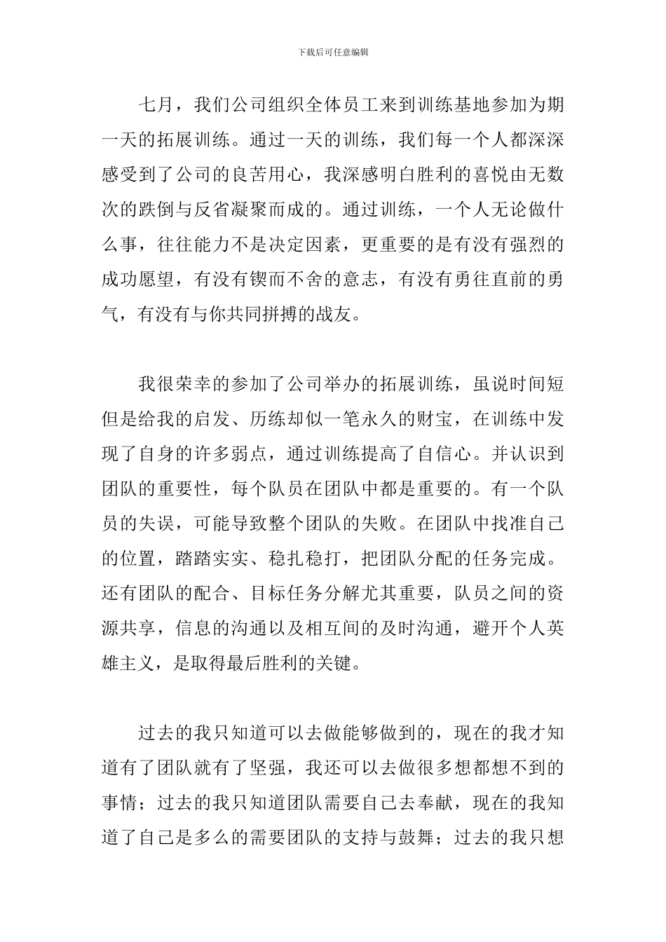 拓展训练心得体会汇集_第3页