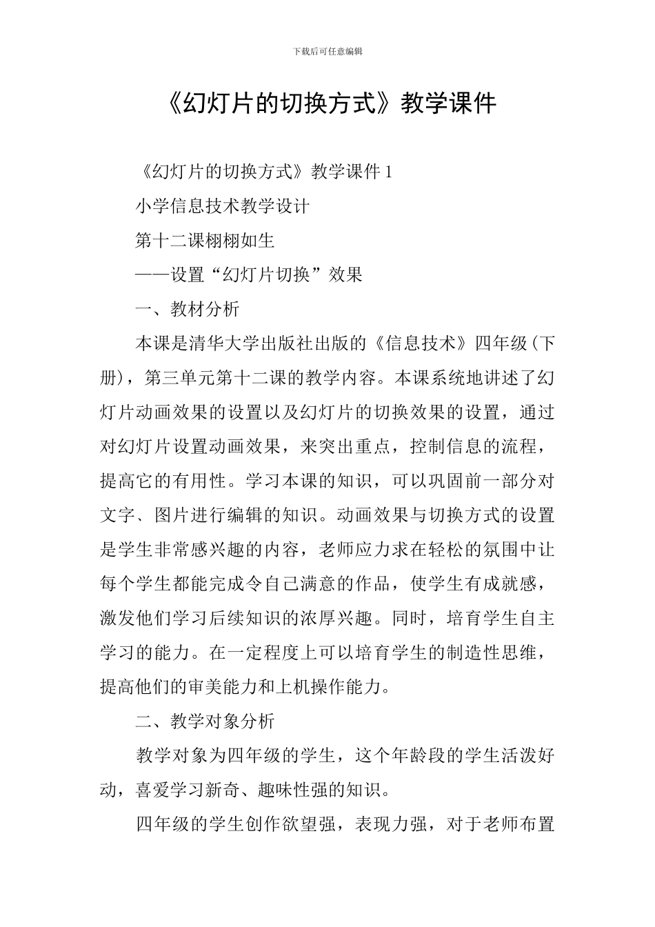 《幻灯片的切换方式》教学课件_第1页