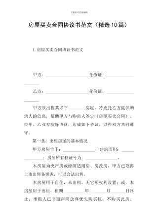 房屋买卖合同协议书范文