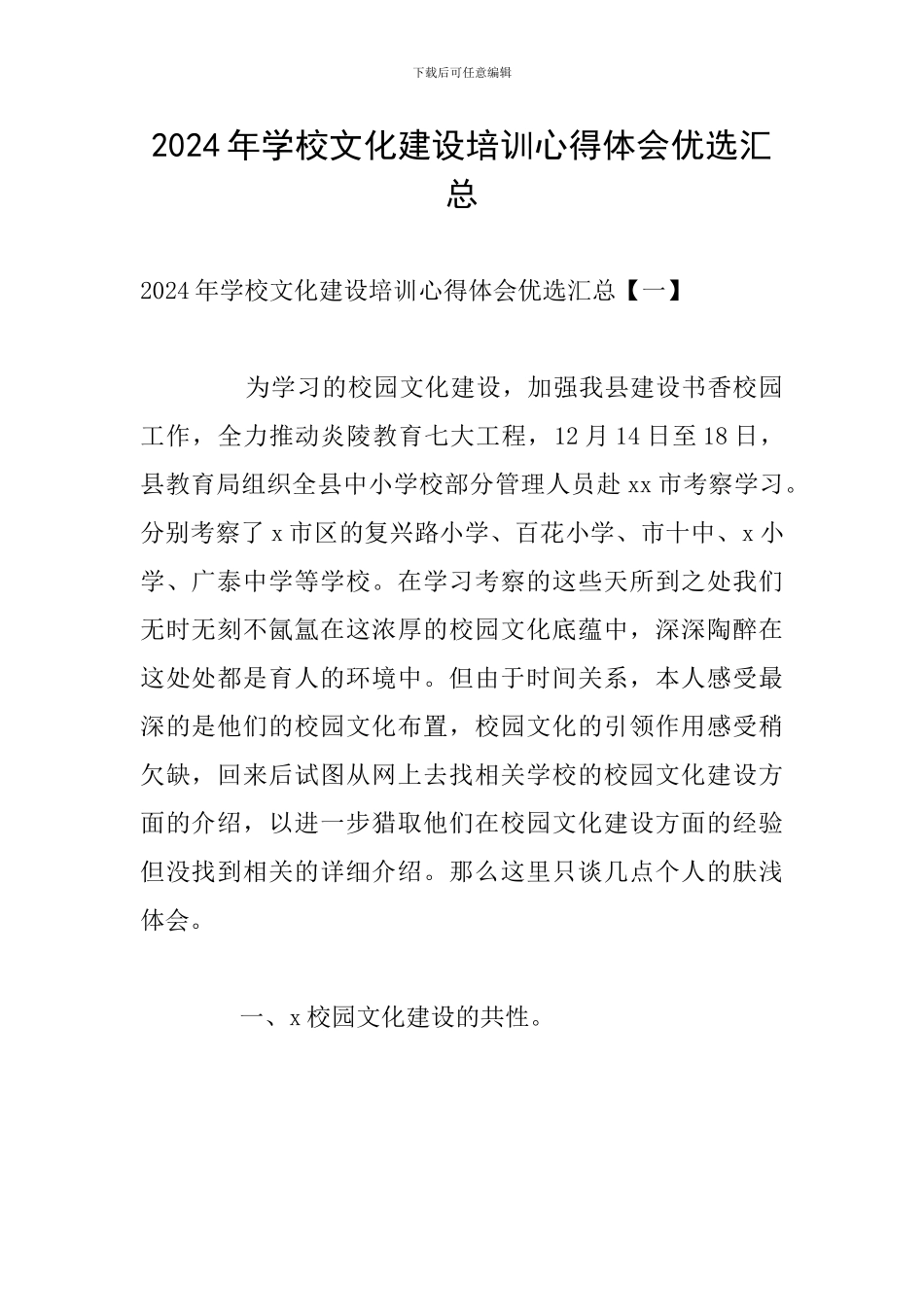 2024年学校文化建设培训心得体会优选汇总_第1页