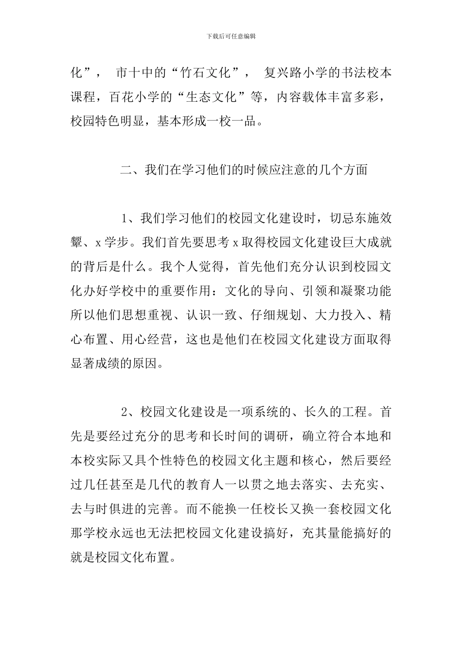 2024年学校文化建设培训心得体会优选汇总_第3页