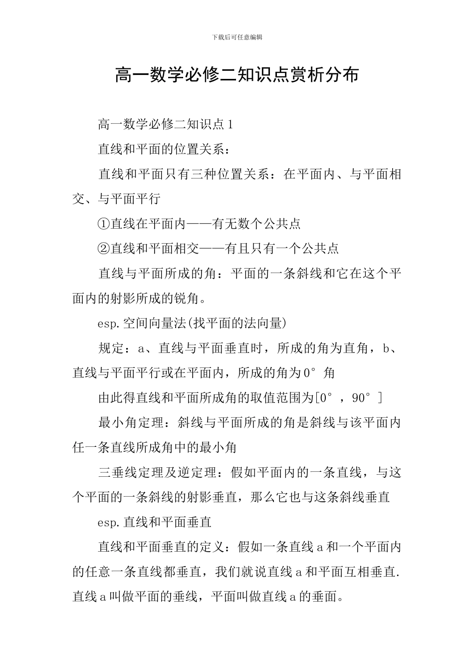 高一数学必修二知识点赏析分布_第1页