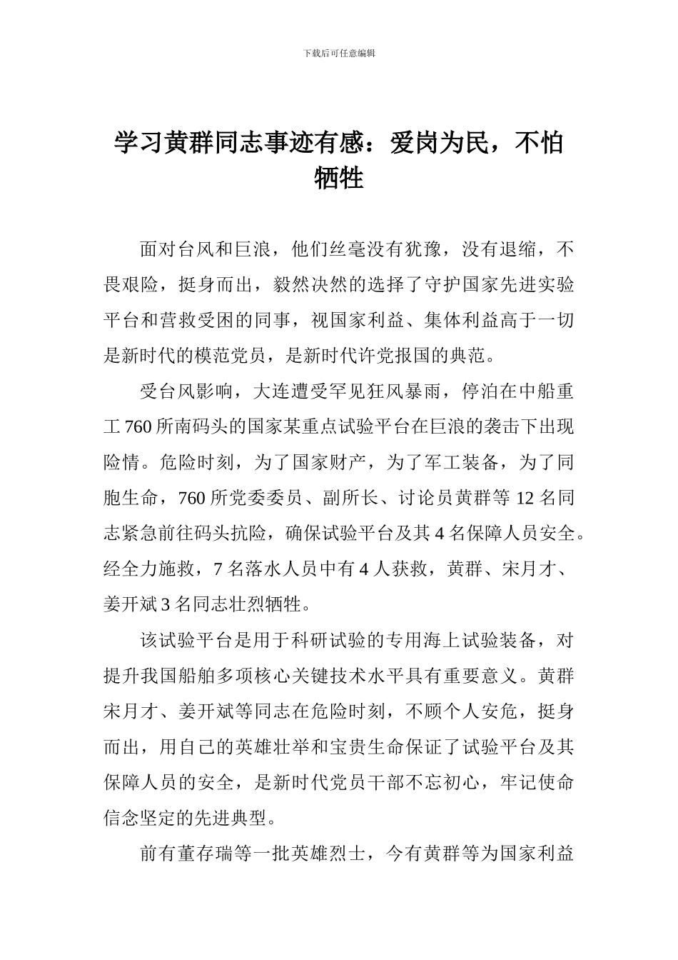 学习黄群同志事迹有感：爱岗为民-不怕牺牲_第1页