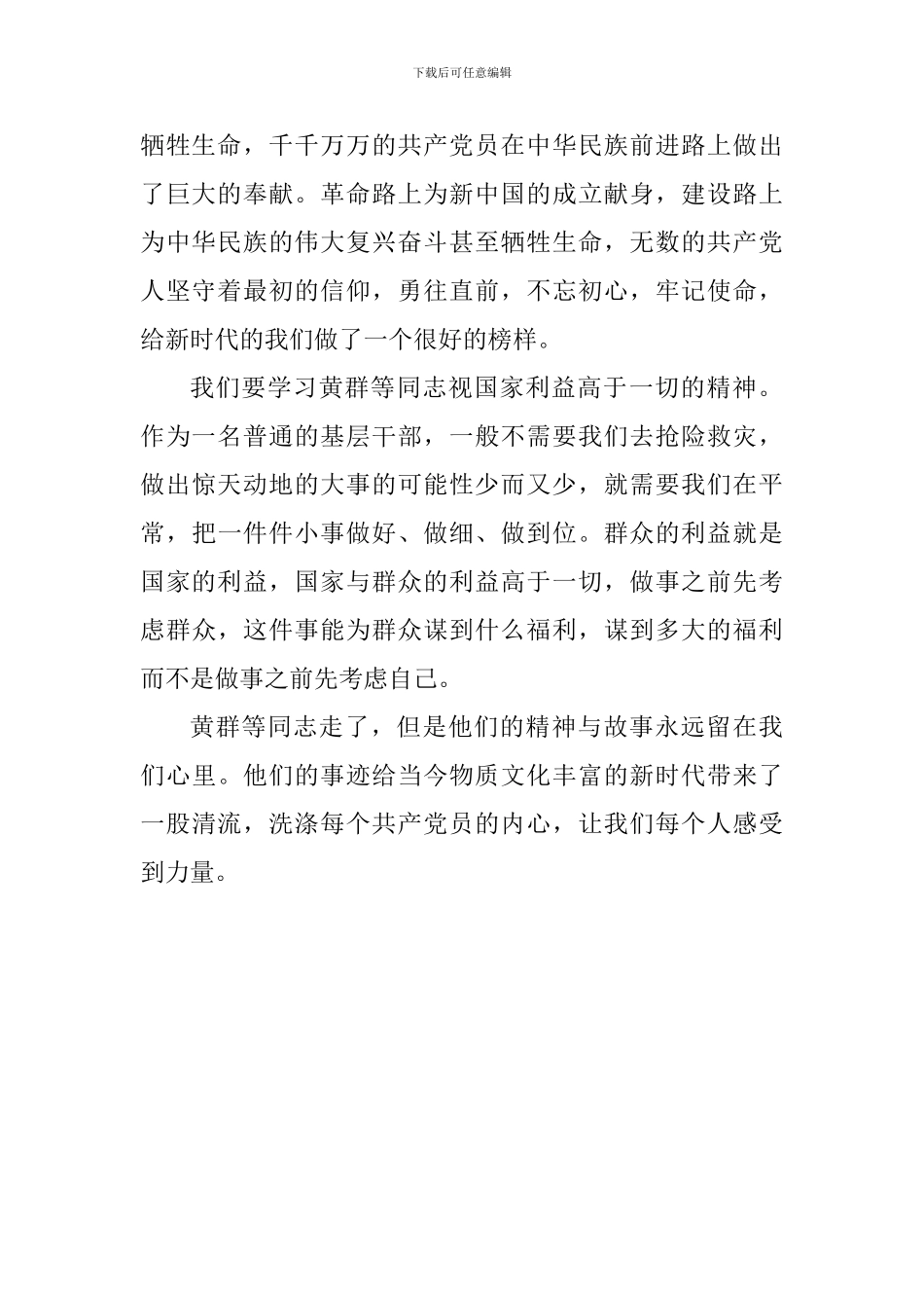 学习黄群同志事迹有感：爱岗为民-不怕牺牲_第2页