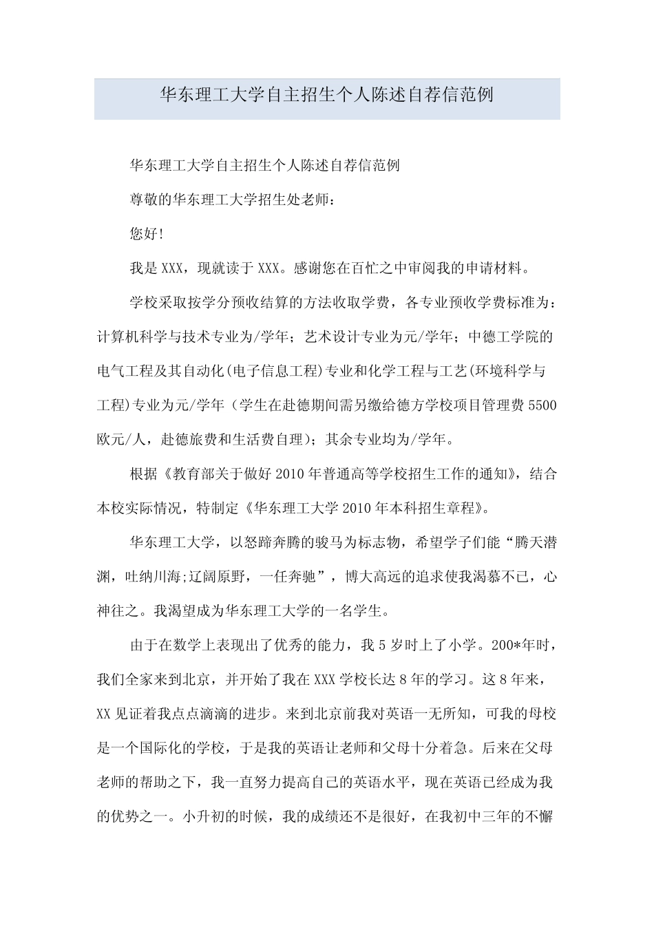 华东理工大学自主招生个人陈述自荐信范例 _第1页