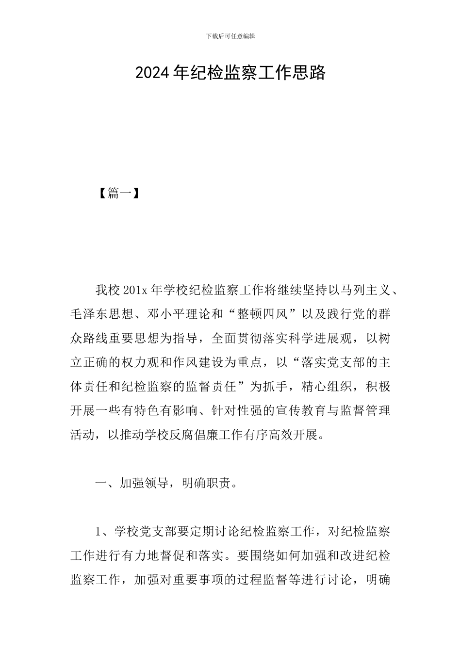 2024年纪检监察工作思路_第1页