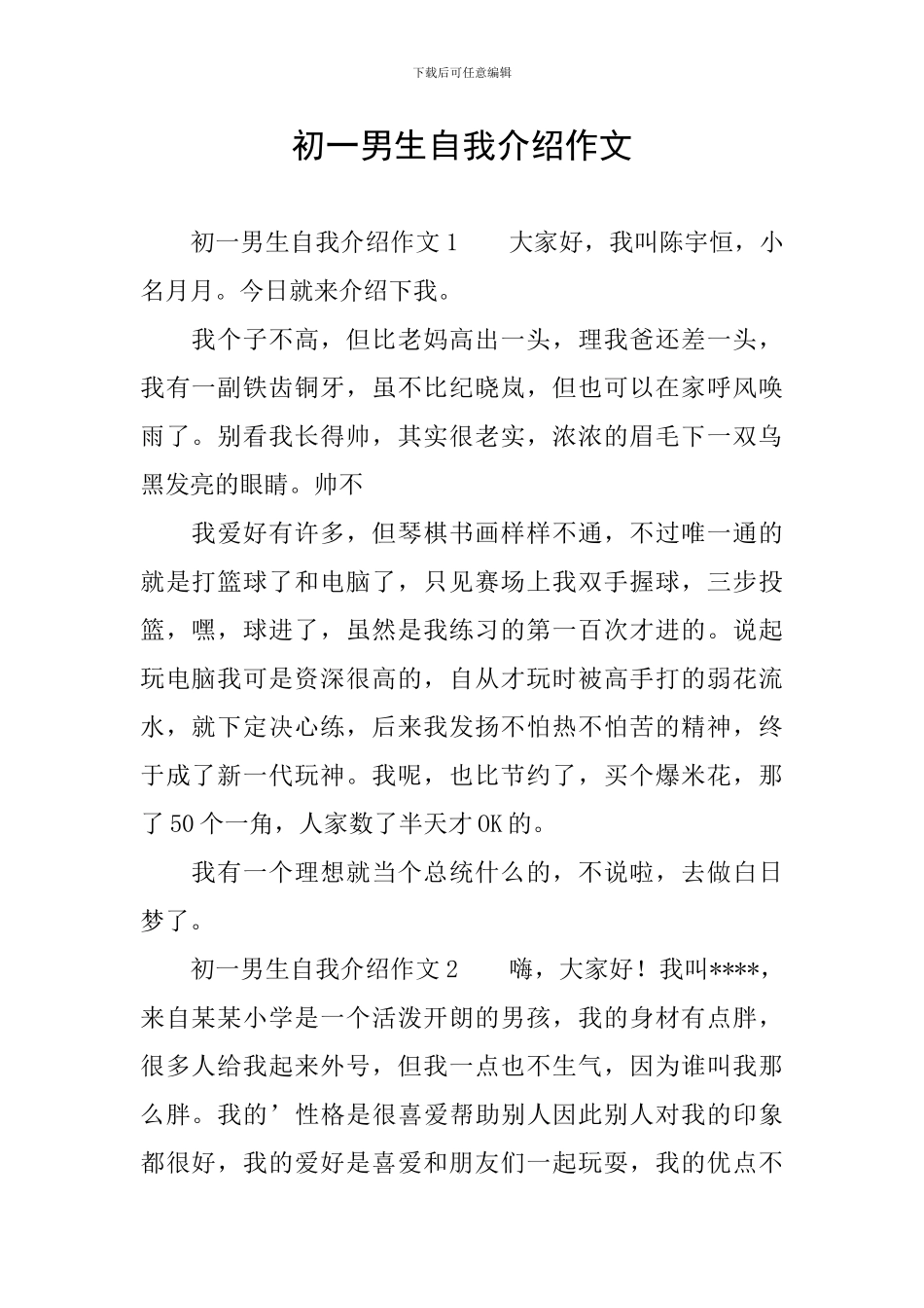初一男生自我介绍作文_第1页