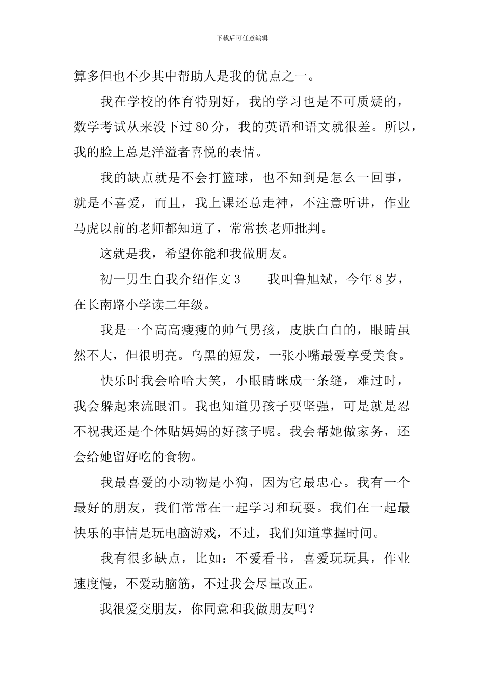 初一男生自我介绍作文_第2页