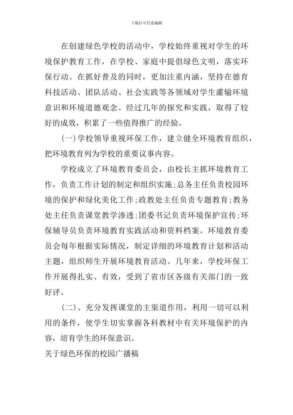 关于绿色环保的校园广播稿_第2页