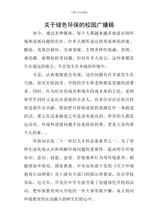 关于绿色环保的校园广播稿