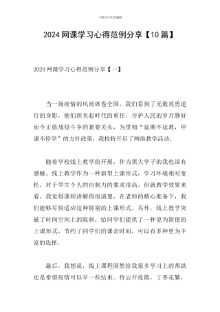 2024网课学习心得范例分享