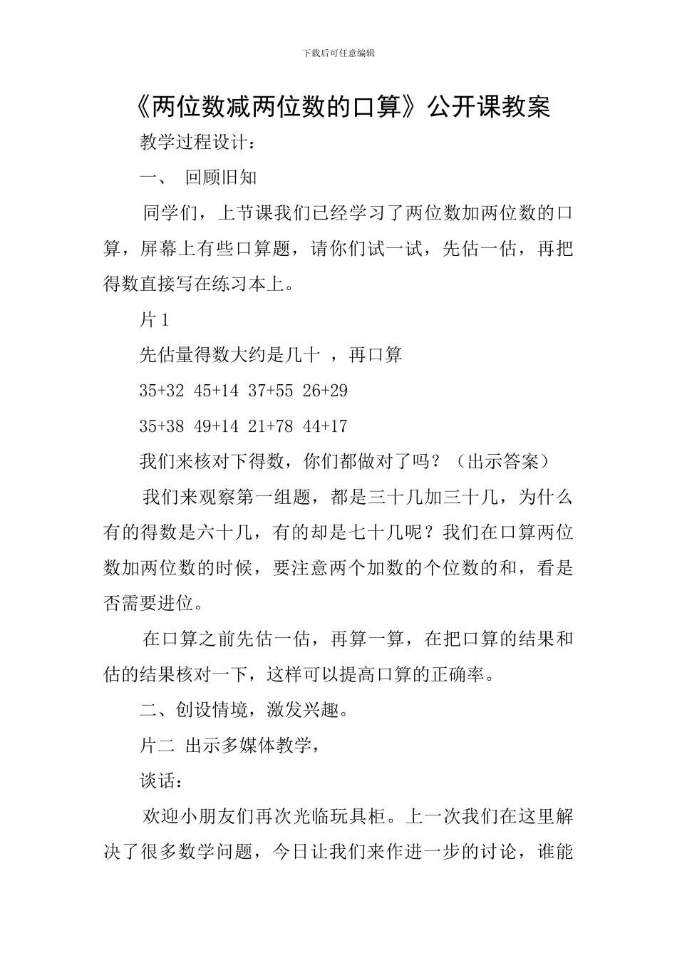 《两位数减两位数的口算》公开课教案_第1页