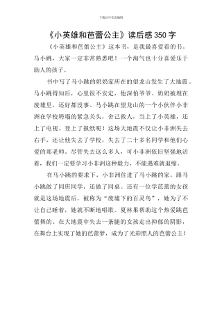 《小英雄和芭蕾公主》读后感350字