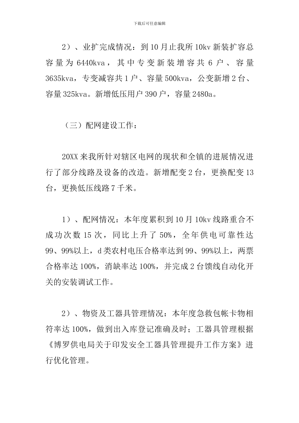 供电所实习工作个人总结范文_第3页