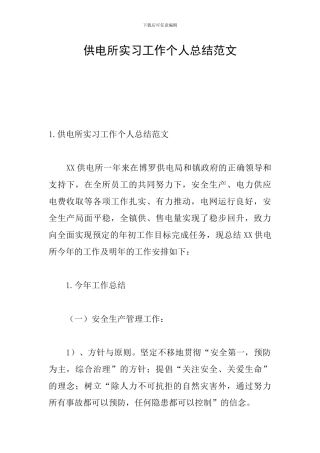 供电所实习工作个人总结范文