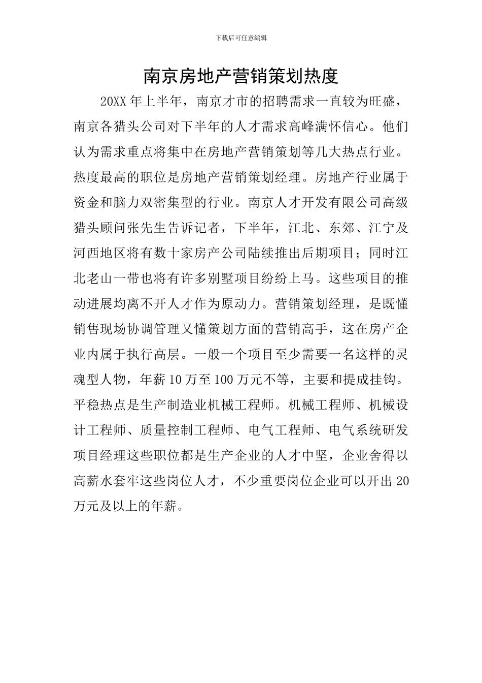 南京房地产营销策划热度_第1页
