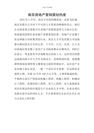 南京房地产营销策划热度
