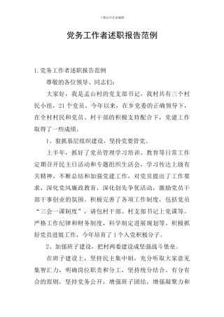 党务工作者述职报告范例
