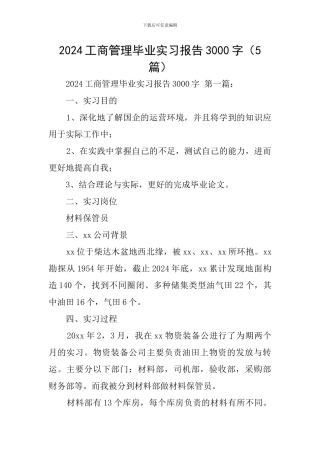 2024工商管理毕业实习报告3000字