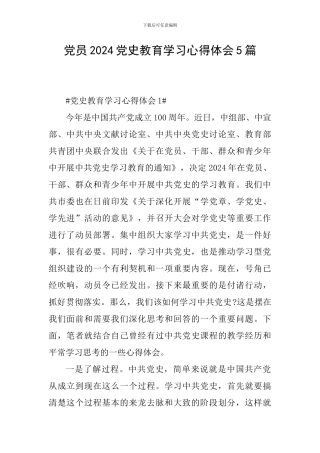 党员2024党史教育学习心得体会5篇