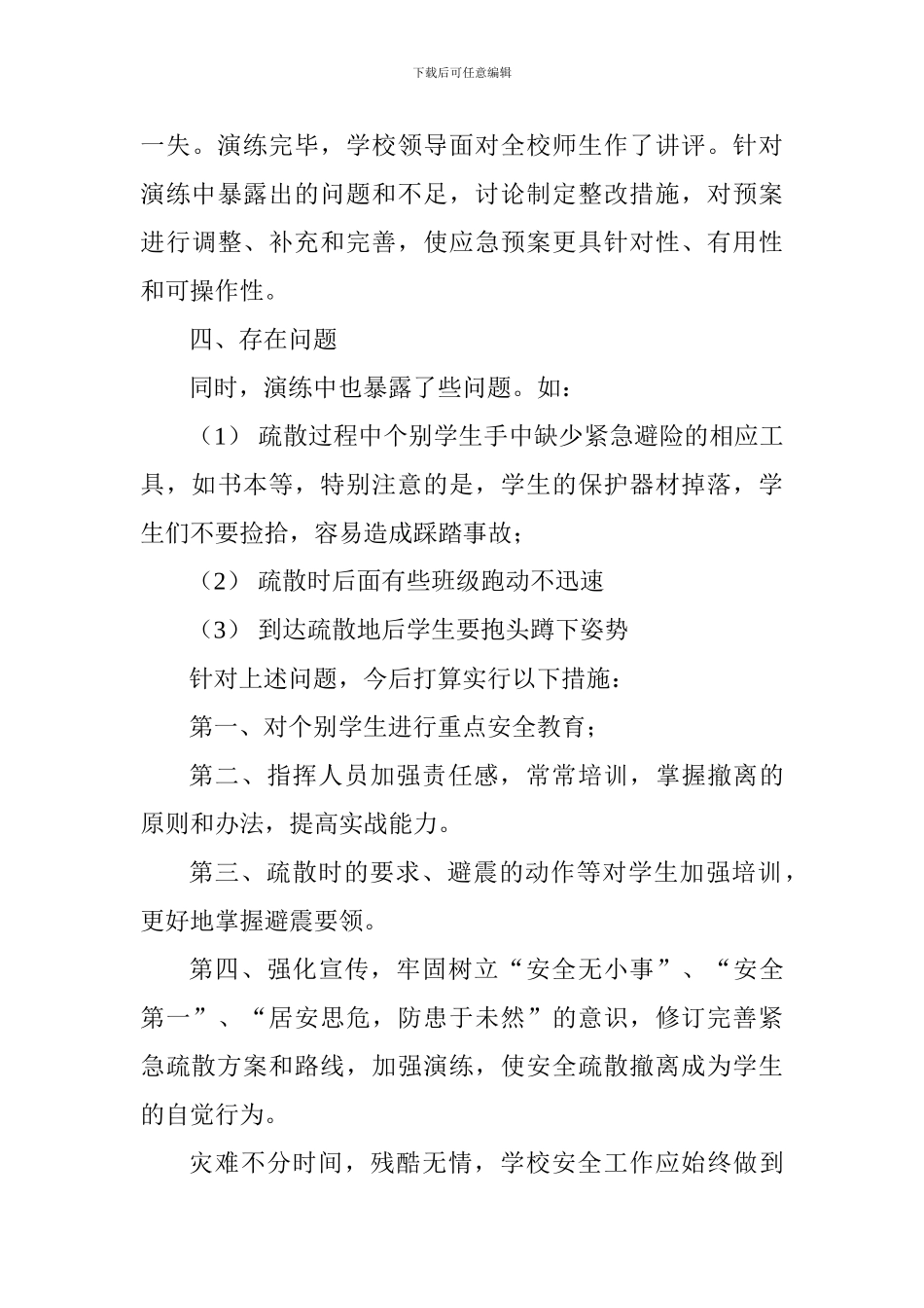 中学防震疏散演练总结_第3页