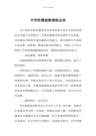 中学防震疏散演练总结