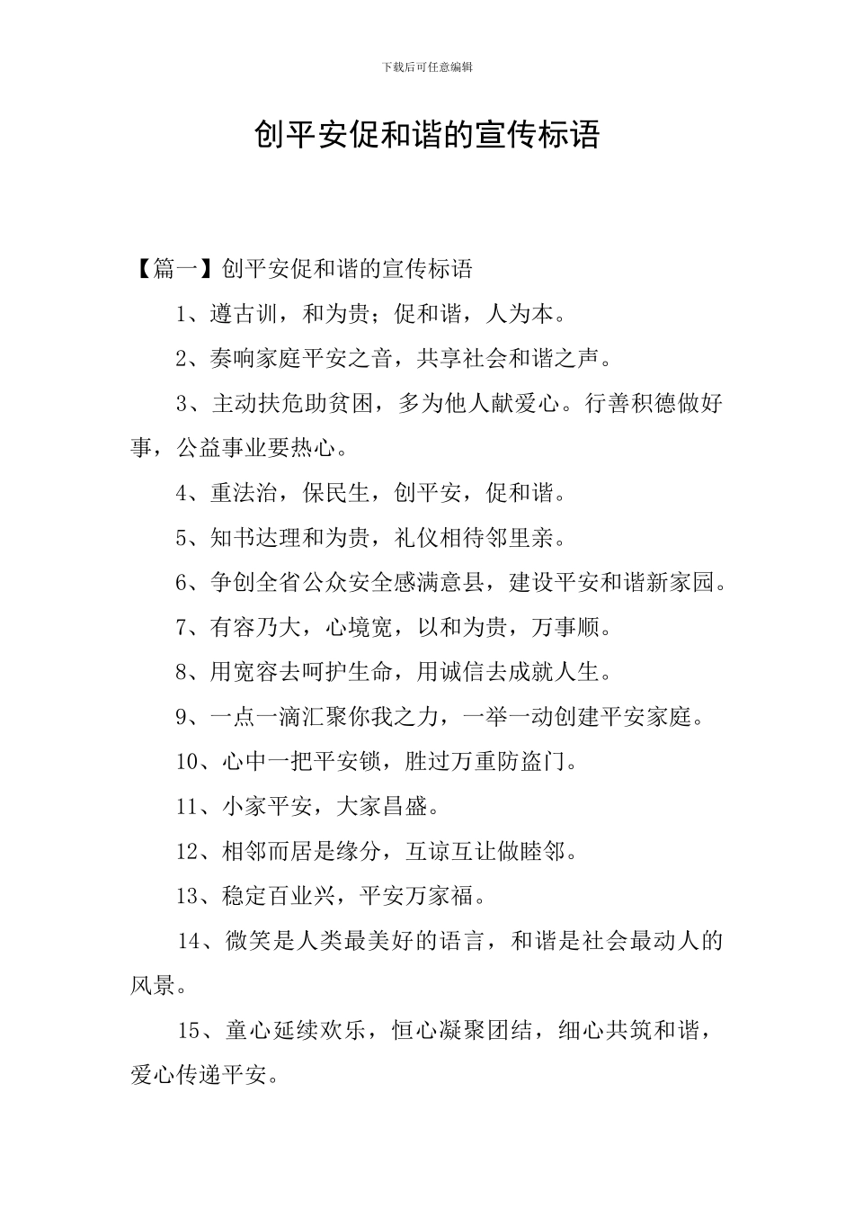 创平安促和谐的宣传标语_第1页