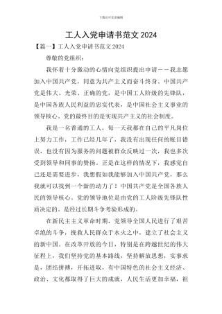 工人入党申请书范文2024