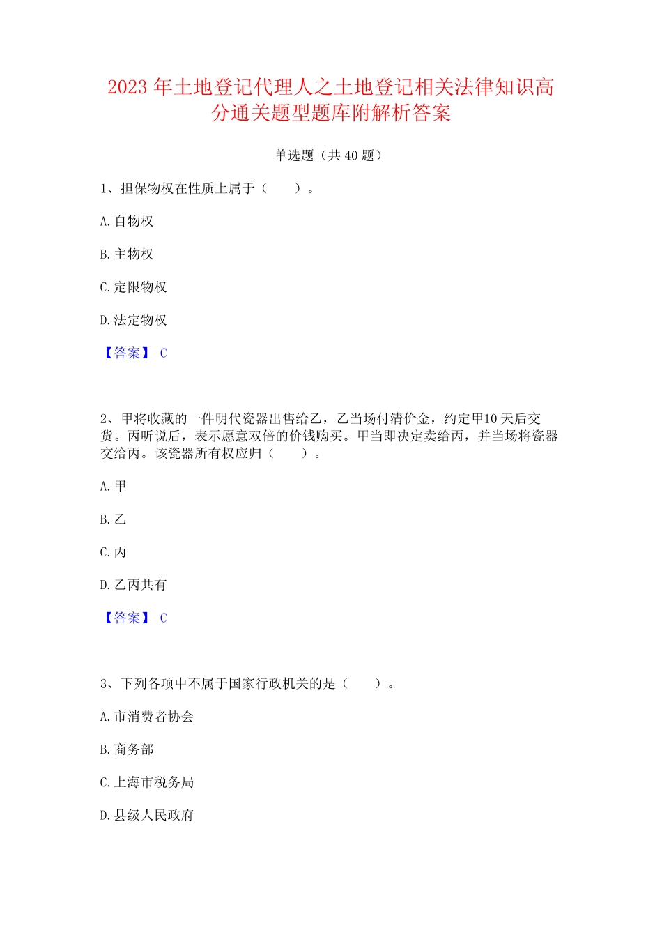 2023年土地登记代理人之土地登记相关法律知识高分通关题型题库附解析_第1页