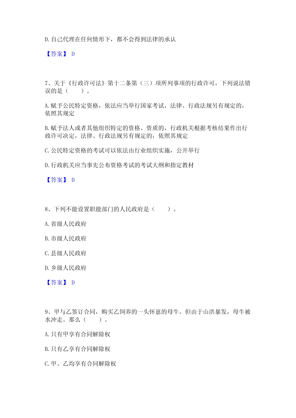 2023年土地登记代理人之土地登记相关法律知识高分通关题型题库附解析_第3页