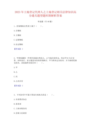2023年土地登记代理人之土地登记相关法律知识高分通关题型题库附解析
