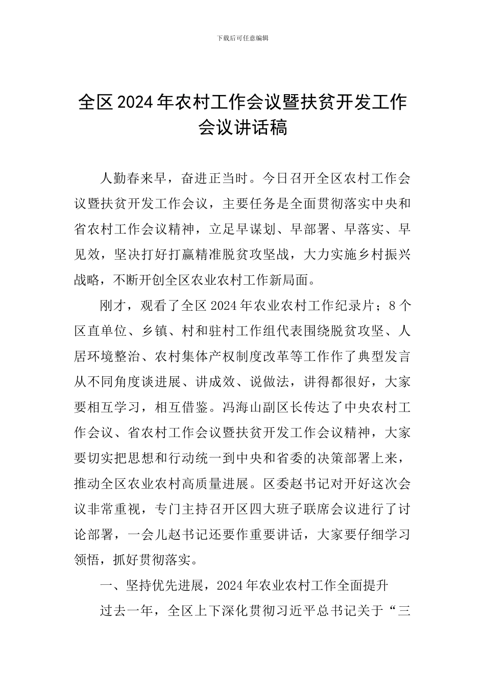 全区2024年农村工作会议暨扶贫开发工作会议讲话稿_第1页
