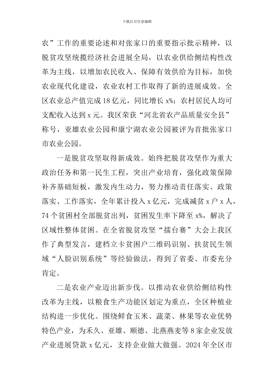 全区2024年农村工作会议暨扶贫开发工作会议讲话稿_第2页