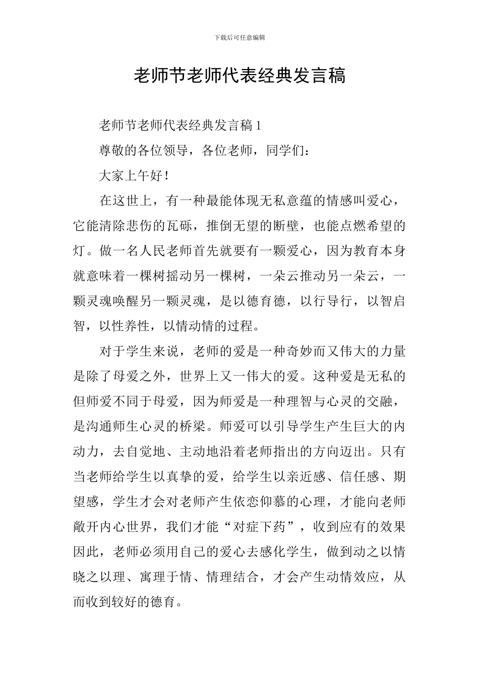 教师节教师代表经典发言稿_第1页