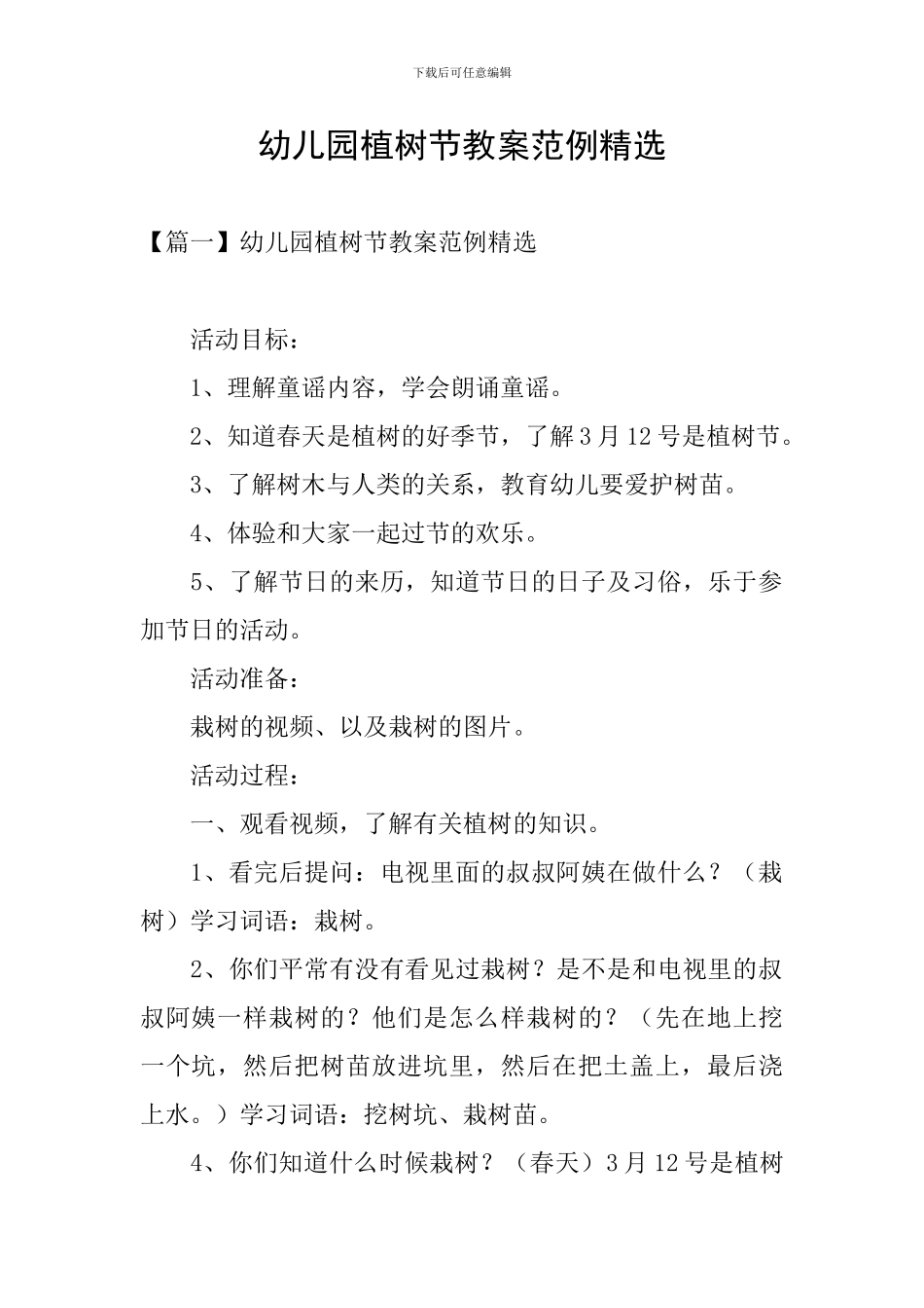 幼儿园植树节教案范例精选_第1页