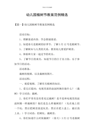 幼儿园植树节教案范例精选