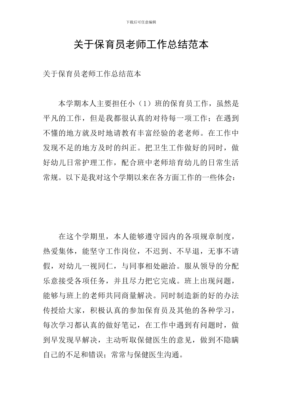 关于保育员老师工作总结范本_第1页