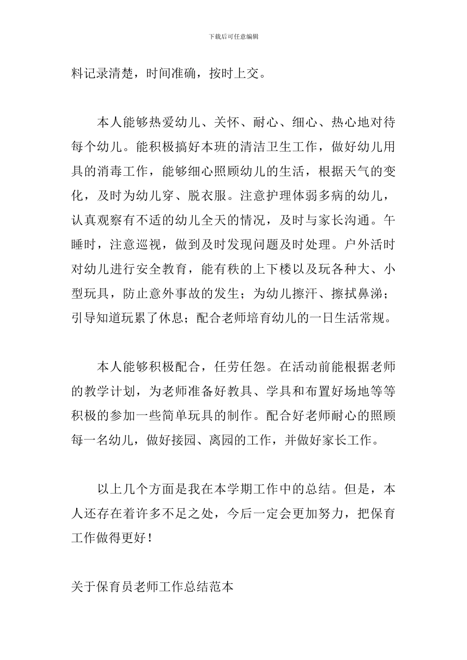 关于保育员老师工作总结范本_第3页