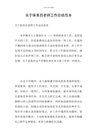 关于保育员老师工作总结范本
