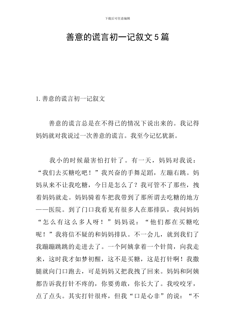 善意的谎言初一记叙文5篇_第1页