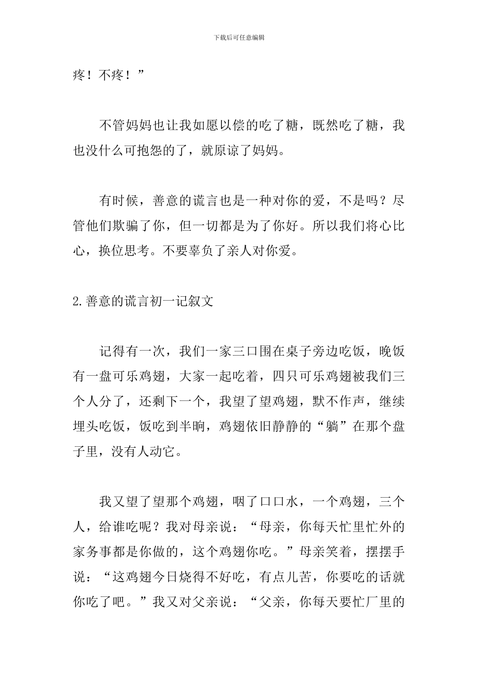 善意的谎言初一记叙文5篇_第2页
