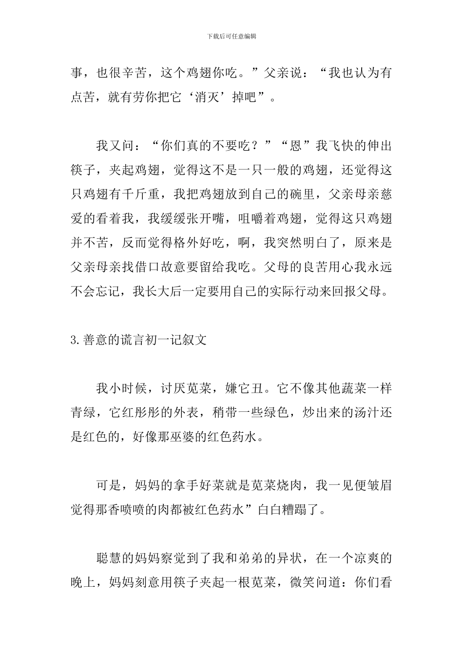 善意的谎言初一记叙文5篇_第3页