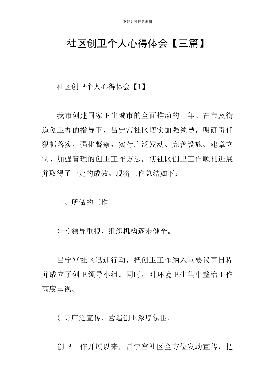 社区创卫个人心得体会_第1页