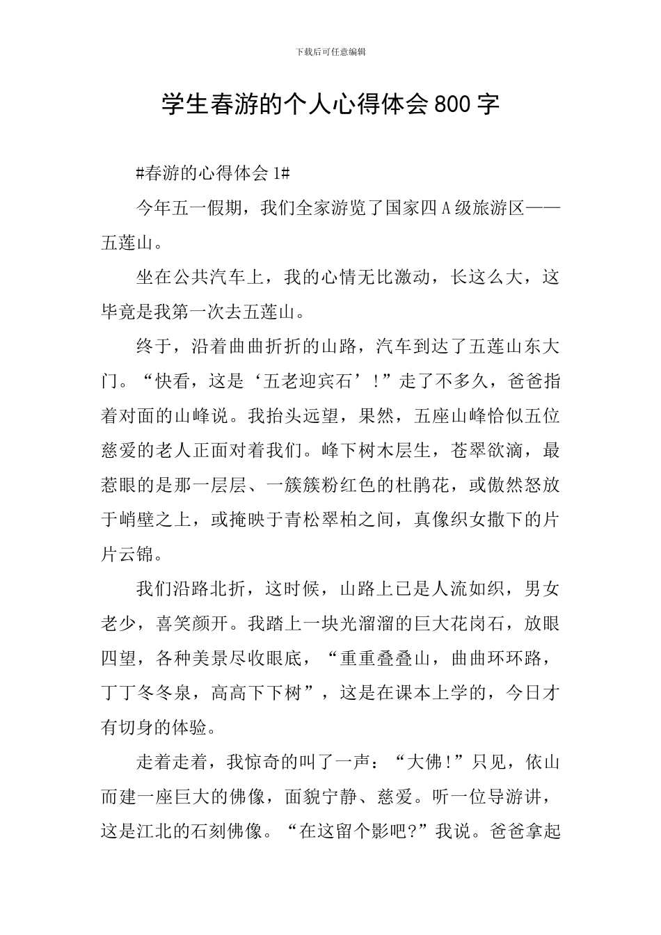学生春游的个人心得体会800字_第1页
