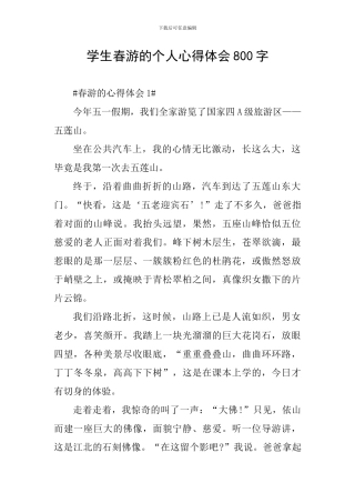 学生春游的个人心得体会800字