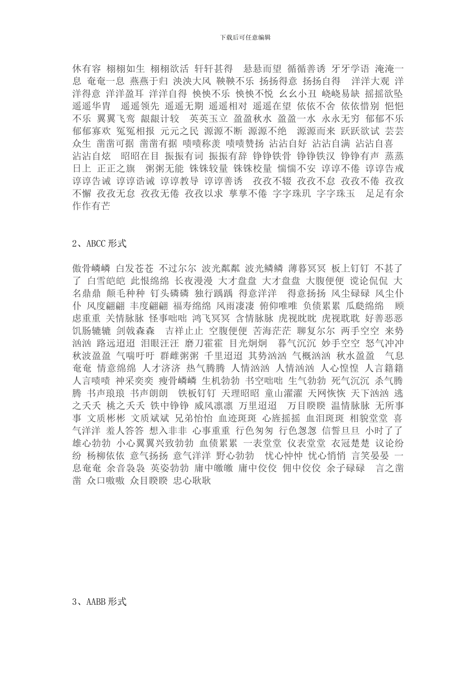小学语文复习AABC、ABCC、AABB、ABAB、ABAC、AAB、ABB形式四字词语成语汇总_第2页