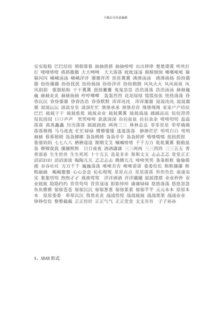 小学语文复习AABC、ABCC、AABB、ABAB、ABAC、AAB、ABB形式四字词语成语汇总_第3页