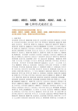 小学语文复习AABC、ABCC、AABB、ABAB、ABAC、AAB、ABB形式四字词语成语汇总