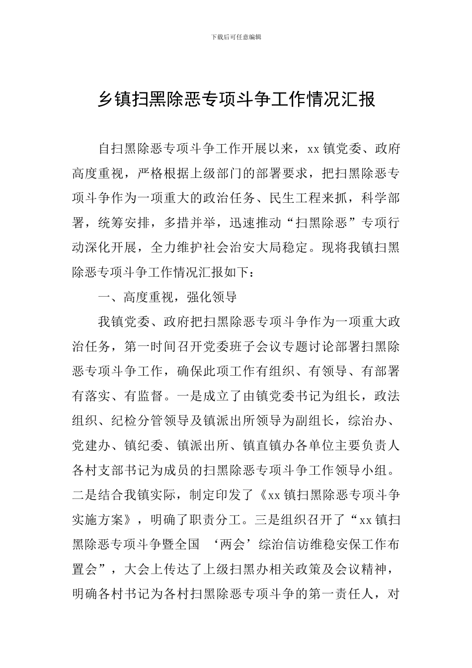 乡镇扫黑除恶专项斗争工作情况汇报-_第1页