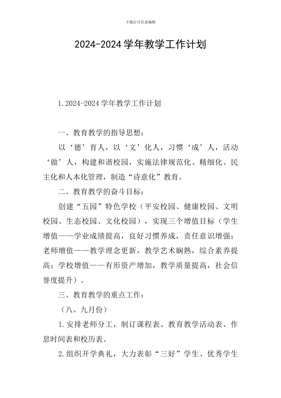 2024-2024学年教学工作计划_第1页